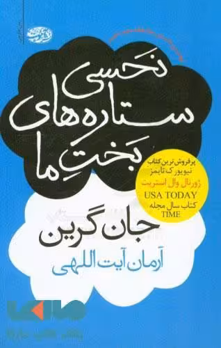 نحسی ستاره های بخت ما نشر آموت