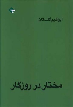 مختار در روزگار | مرکز فرهنگی آبی
