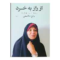 کتاب از راز به خرد اثر فائزه هاشمی انتشارات کویر