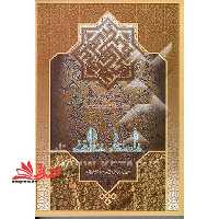 خاستگاه خلافت: سقیفه، نقطه جدایی خلافت و امامت - فروشگاه کتاب اشراق