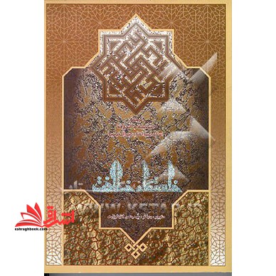 خاستگاه خلافت: سقیفه، نقطه جدایی خلافت و امامت - فروشگاه کتاب اشراق