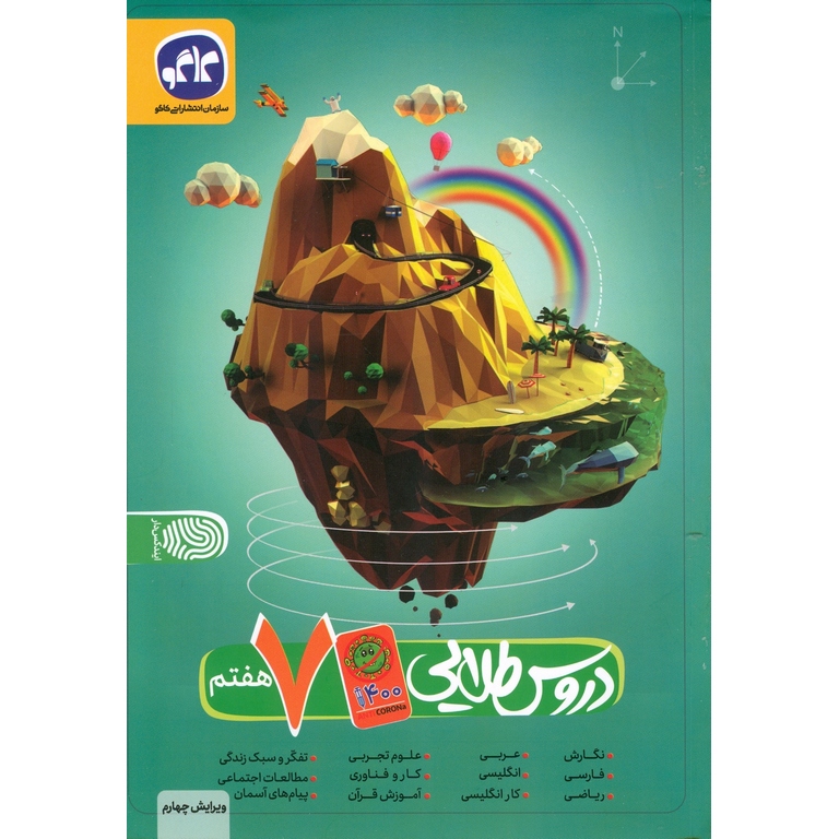 دروس طلایی هفتم (Anti Corona) کاگو