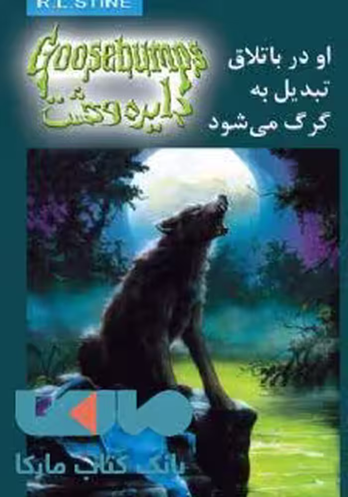 دایره وحشت 14 (او در باتلاق تبدیل به گرگ می شود) نشر ویدا