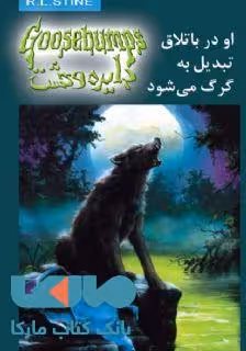دایره وحشت 14 (او در باتلاق تبدیل به گرگ می شود) نشر ویدا