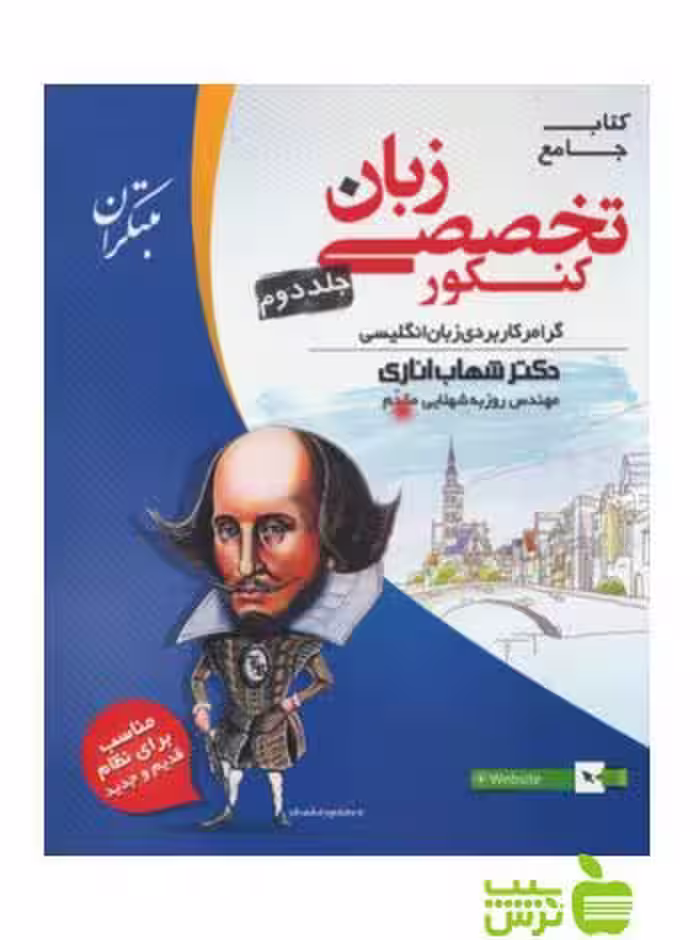 زبان انگلیسی تخصصی جامع جلد2 اناری مبتکران - تخفیف ویژه