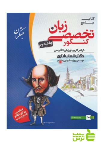 زبان انگلیسی تخصصی جامع جلد2 اناری مبتکران - تخفیف ویژه