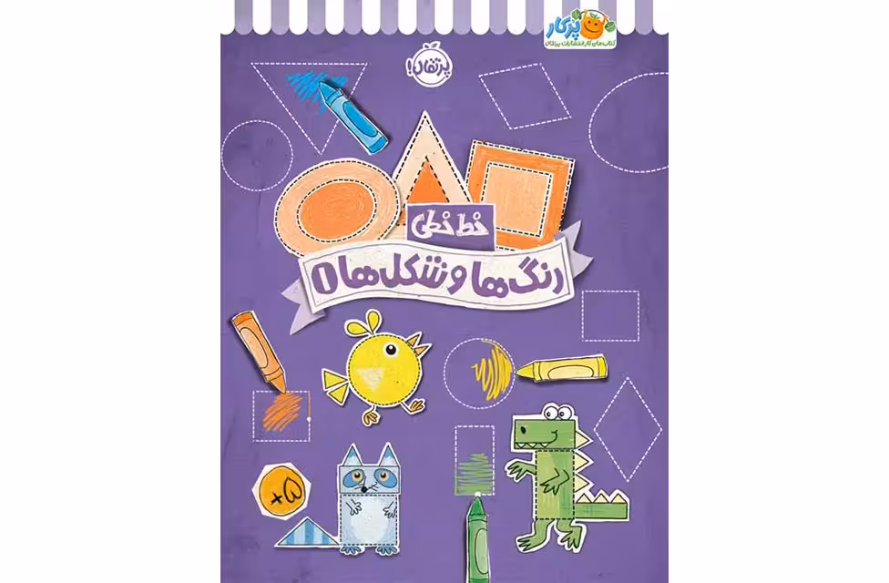 خط خطی – رنگ ها و شکل ها 1 – جنیفر نیومن – جون هافمن – پرتقال