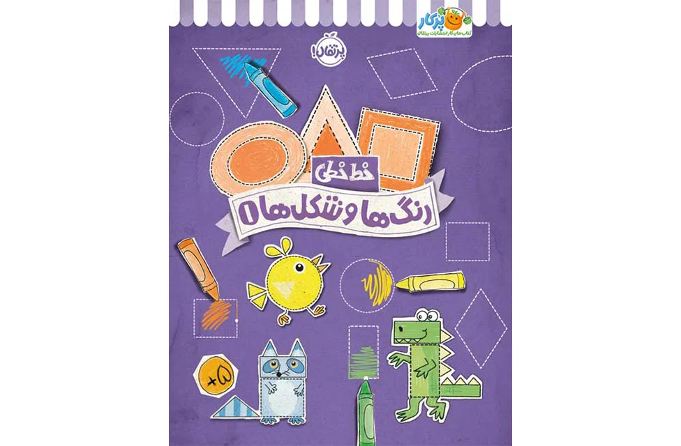 خط خطی – رنگ ها و شکل ها 1 – جنیفر نیومن – جون هافمن – پرتقال