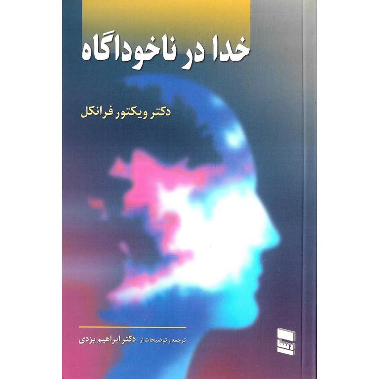 خدا در ناخوداگاه