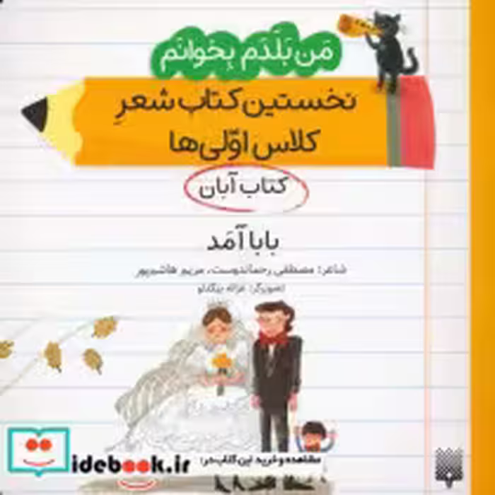 قیمت و خرید کتاب نخستین کتاب شعر کلاس اولی. بابا آمد | ایده بوک