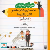 قیمت و خرید کتاب نخستین کتاب شعر کلاس اولی. بابا آمد | ایده بوک