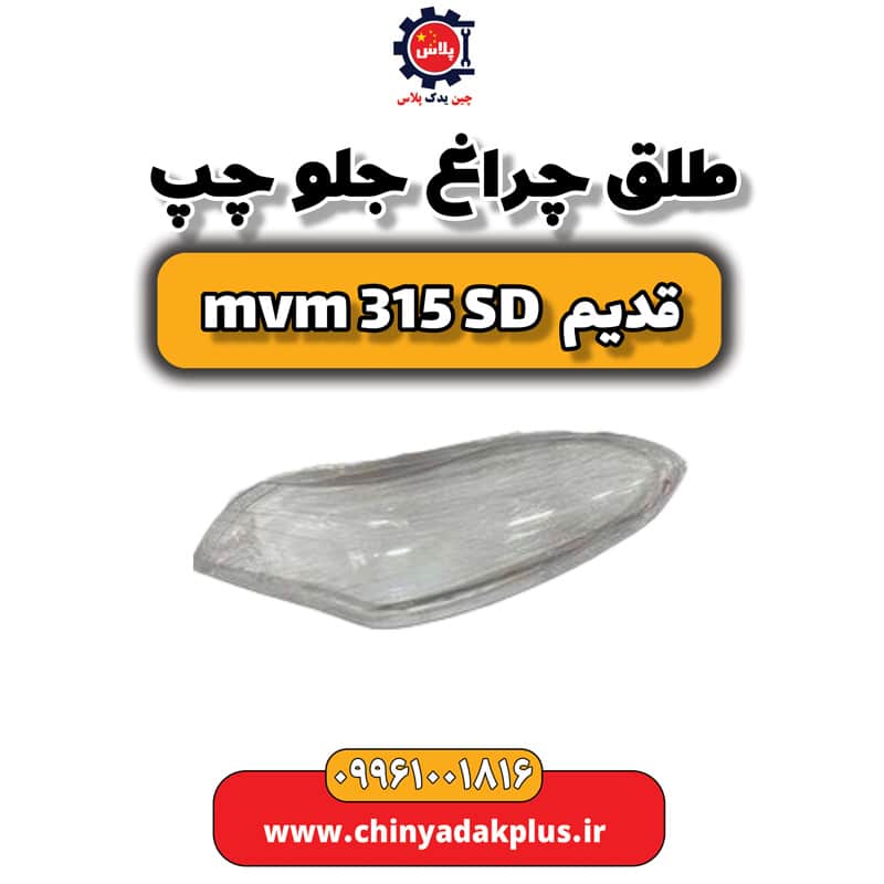 طلق چراغ جلو چپ ام وی ام 315 صندوقدار قدیم