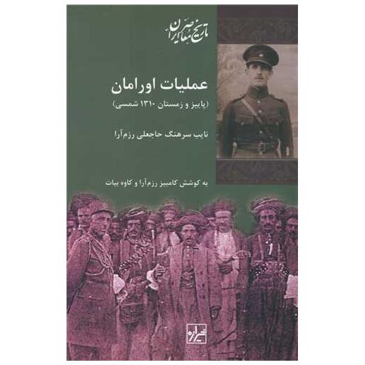 کتاب عملیات اورامان اثر کامبیز رزم آرا ، کاوه بیات