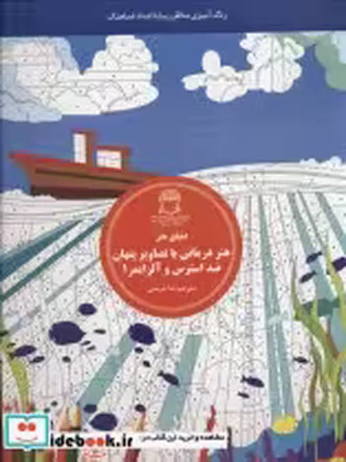 خرید کتاب هنر درمانی با تصاویر پنهان ضد استرس و آلزایمر 1 | ایده بوک