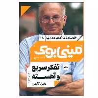 کتاب تفكر سريع و آهسته اثر دانيل كانمن انتشارات مات