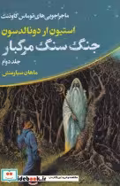 خرید کتاب جنگ سنگ مرگبار از ماجراجویی توماس کاوننت 2 | ایده بوک