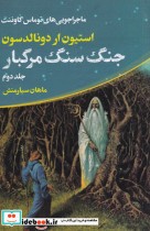 خرید کتاب جنگ سنگ مرگبار از ماجراجویی توماس کاوننت 2 | ایده بوک