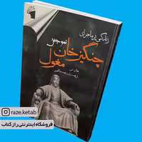 کتاب زندگی پرماجرای چنگیزخان(جان من)(انتشارات نشر معیار علم)