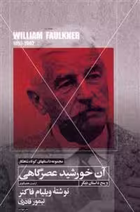 مجموعه داستان‌های کوتاه شاهکار 7: آن خورشید عصرگاهی و پنج داستان دیگر