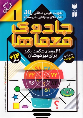 جادوی معماها 1: 61 معمای شگفتانگیز برای تیزهوشان