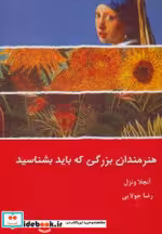 قیمت و خرید کتاب هنرمندان بزرگی که باید بشناسید | ایده بوک