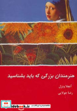 قیمت و خرید کتاب هنرمندان بزرگی که باید بشناسید | ایده بوک