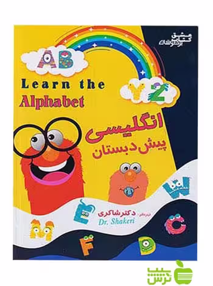 زبان انگلیسی پیش دبستان شاکری - سیب ترش - SibTorsh | خرید با تخفیف ویژه