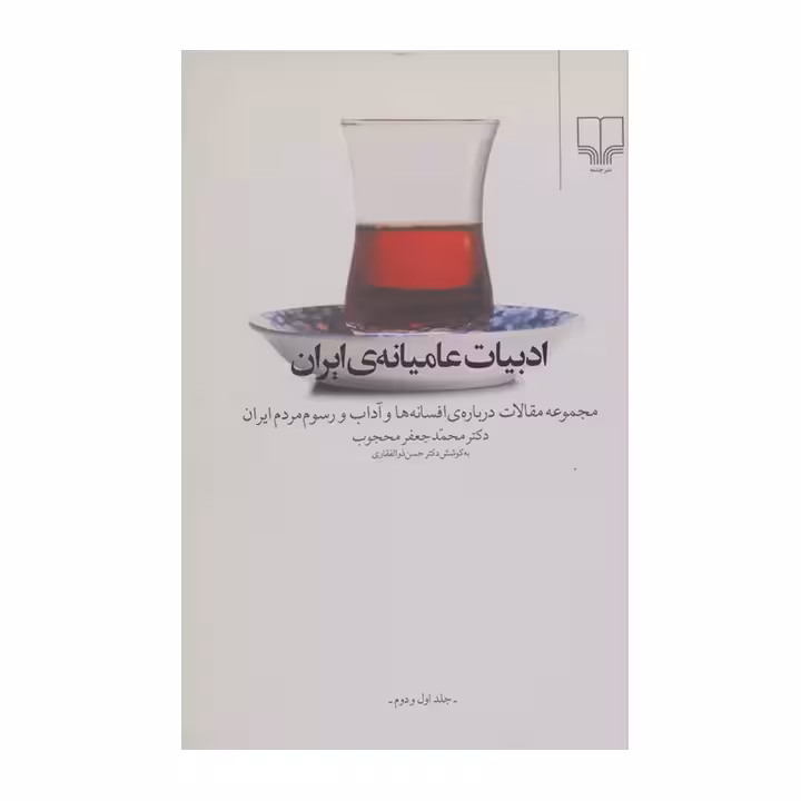 کتاب ادبیات عامیانه ی ایران