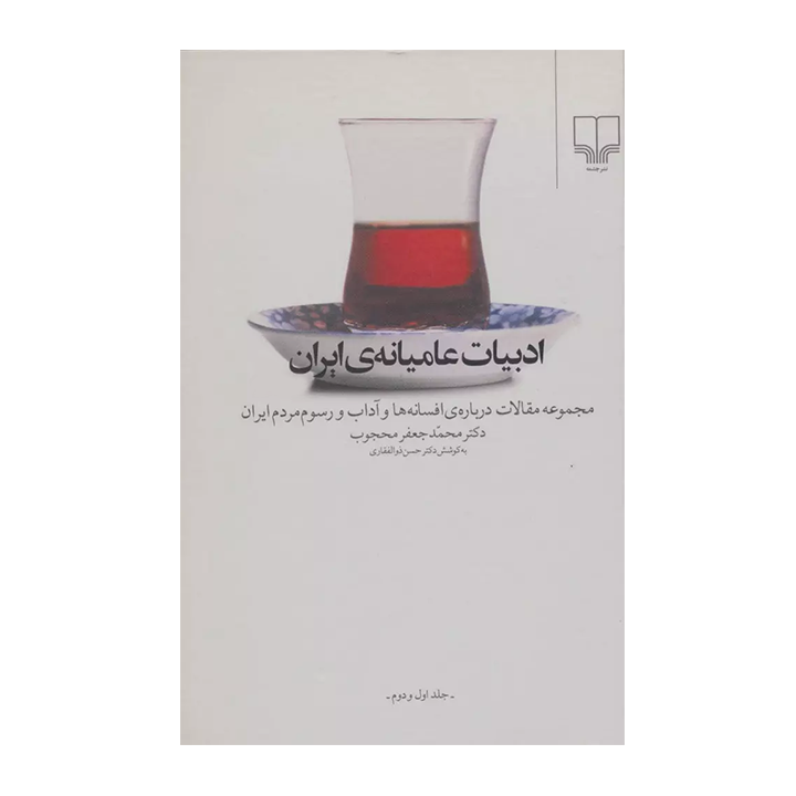 کتاب ادبیات عامیانه ی ایران