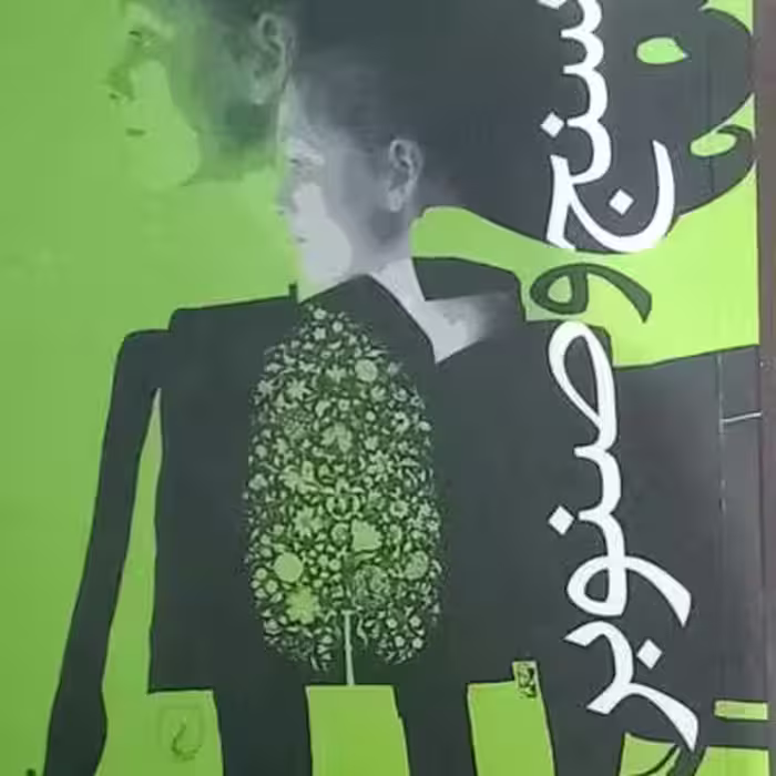 رمان خواندنی سنج و صنوبر