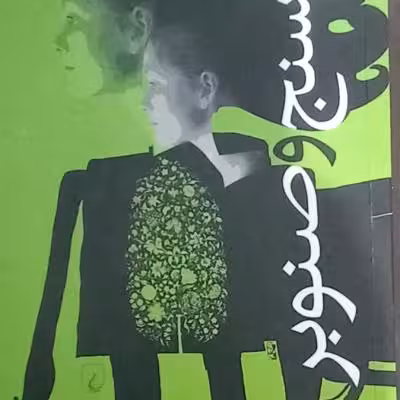 رمان خواندنی سنج و صنوبر