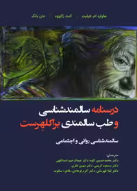 درسنامه سالمندشناسی و طب سالمندی براکلهرست (سالمندشناسی روانی و اجتماعی)
