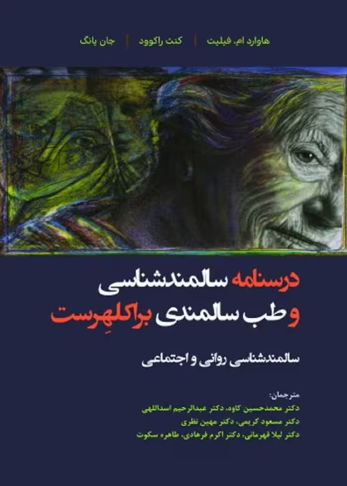 درسنامه سالمندشناسی و طب سالمندی براکلهرست (سالمندشناسی روانی و اجتماعی)