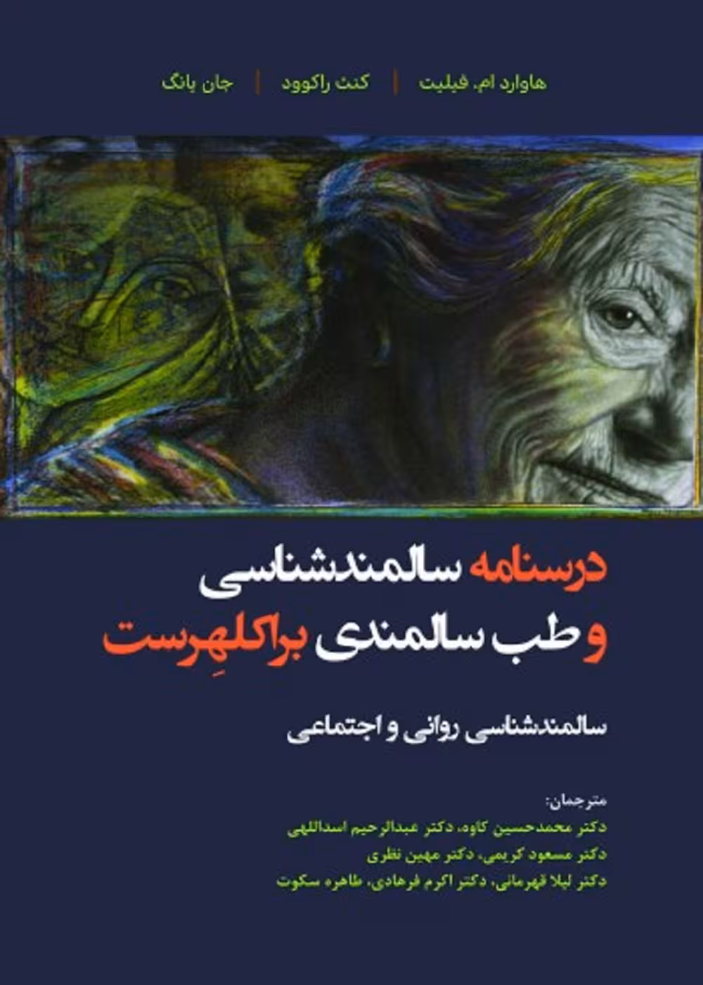درسنامه سالمندشناسی و طب سالمندی براکلهرست (سالمندشناسی روانی و اجتماعی)