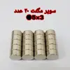 آهن ربا مدل M5-3 کد ۱۲۳۰ بسته ۲۰ عددی