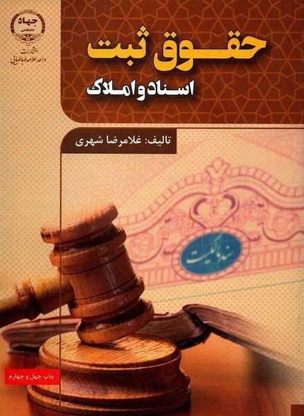حقوق ثبت (اسناد و املاک) - کتابفروشی کوچه کتاب