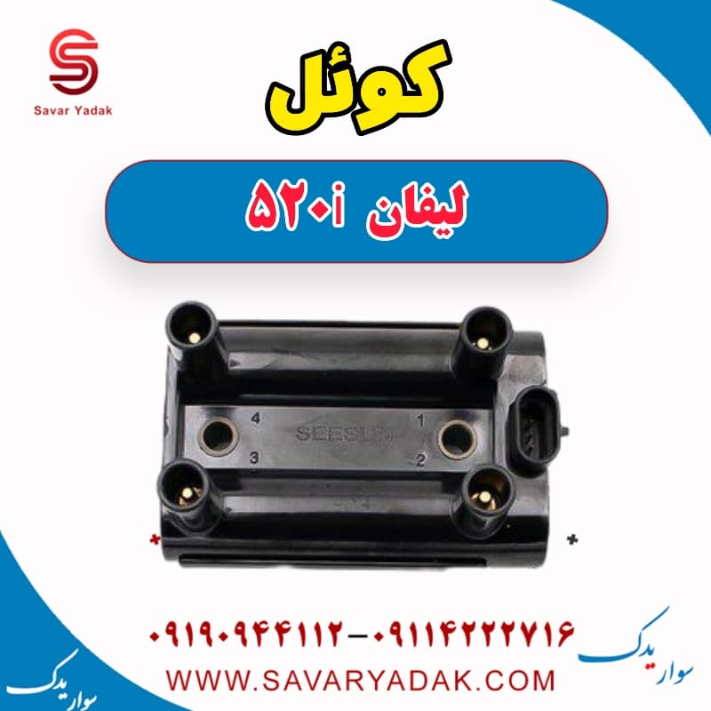 کوئل لیفان 520i