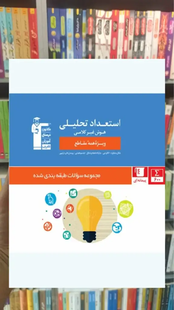 استعداد تحلیلی (هوش غیر کلامی) ویژه تمامی مقاطع قلم چی - بانک کتاب ماندگار-قیمت-خرید-کتاب-کمک-درسی-کنکور-دانشگاهی