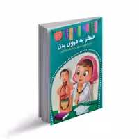 کتاب سفر به درون بدن اثر منصور محمدی فاضل انتشارات اعلایی