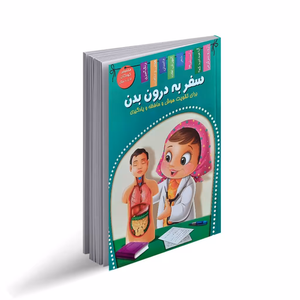 کتاب سفر به درون بدن اثر منصور محمدی فاضل انتشارات اعلایی