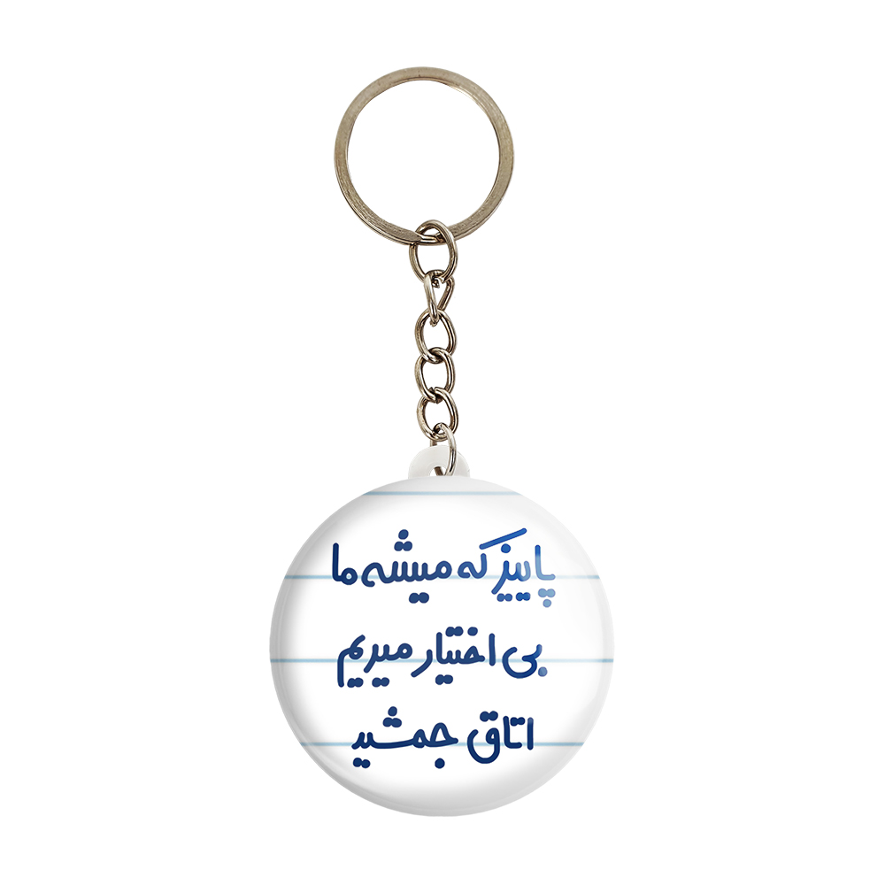 جاکلیدی خندالو مدل پاییز که میاد ما بی اختیار میریم اتاق جمشید کد 6539