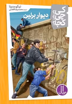 کتاب کی؟چی؟کجا؟28 دیوار برلین اثر نیکو مدینا