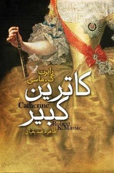 کاترین کبیر - کتابفروشی کوچه کتاب