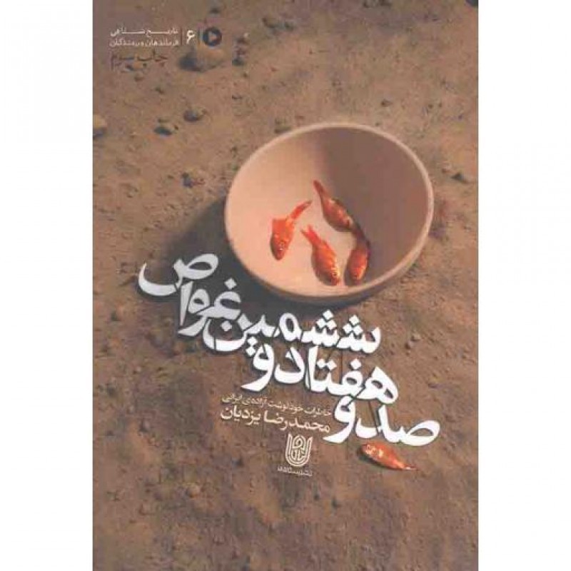 صد و هفتاد و ششمین غواص (خاطرات خودنوشت آزاده محمدرضا یزدیان)
