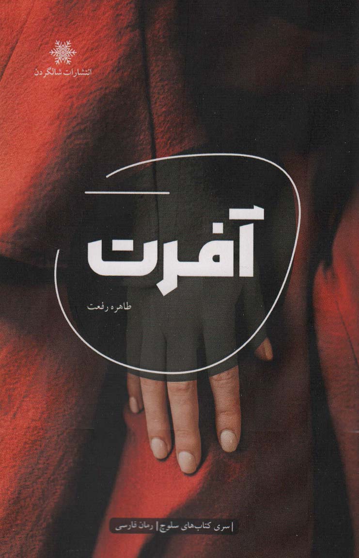 آفرت - ناشربوک | خرید آنلاین کتاب