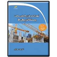کتاب تعهدات در قراردادهای ساخت و مستندات پیمان ها اثر  بهمن معین‌پور نشر دیباگران تهران
