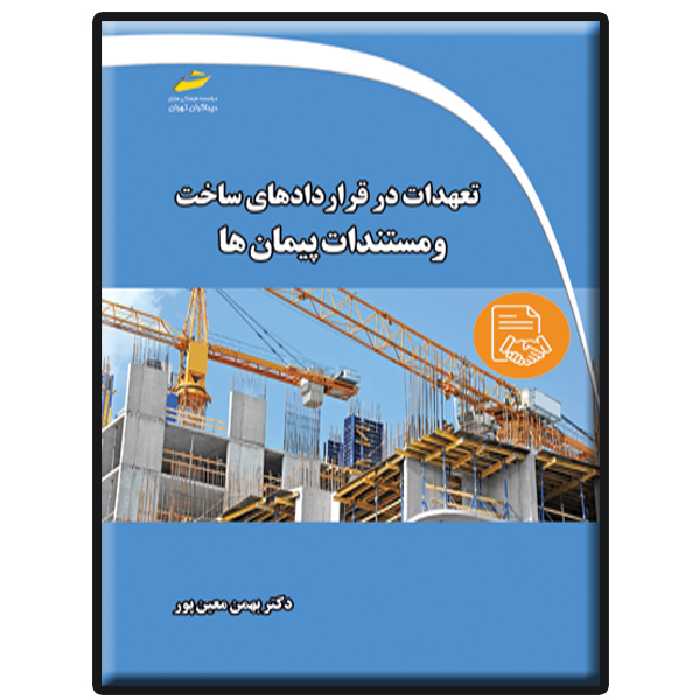 کتاب تعهدات در قراردادهای ساخت و مستندات پیمان ها اثر  بهمن معین‌پور نشر دیباگران تهران