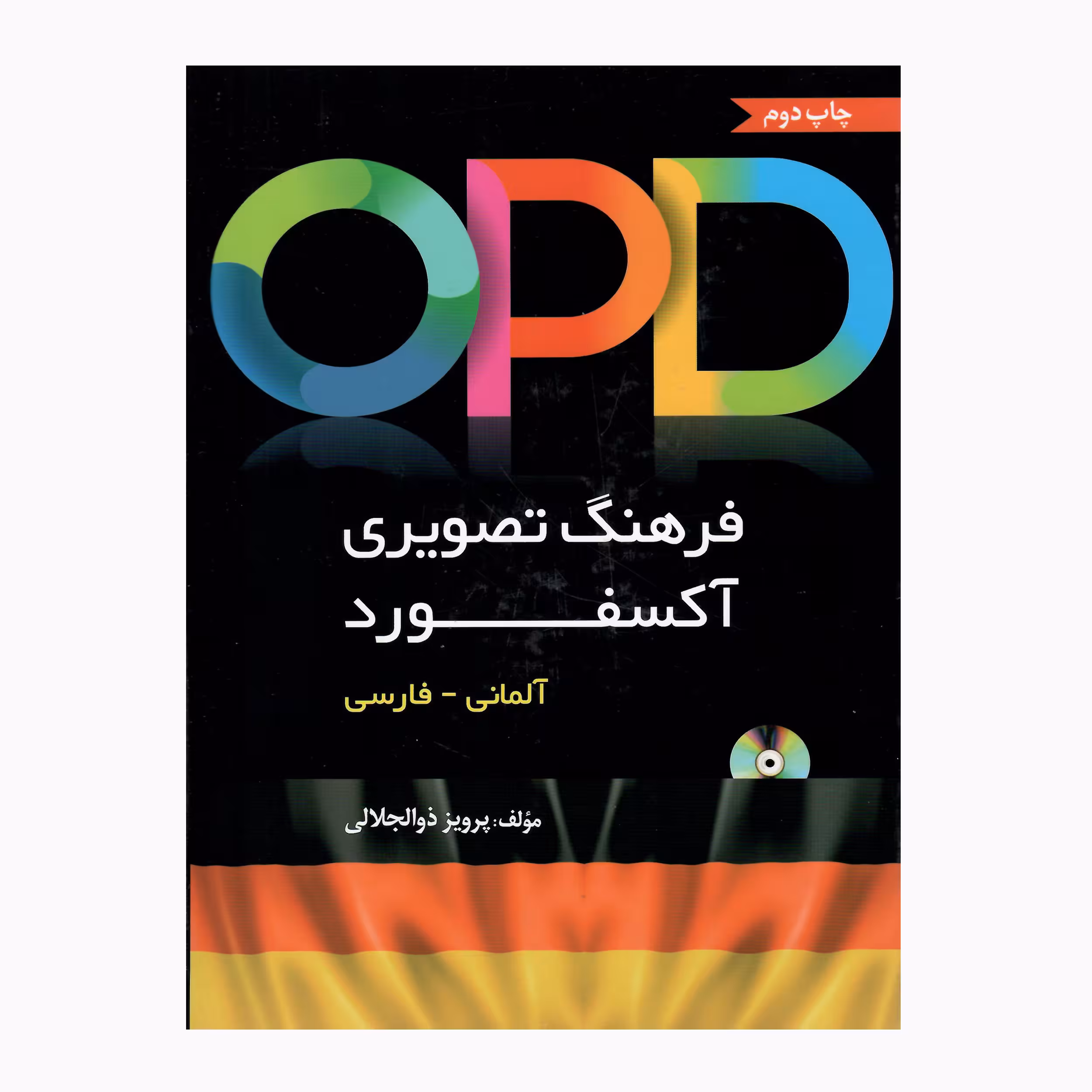 کتاب فرهنگ تصویری آکسفورد اثر پرویز ذوالجلالی انتشارات دانشیار