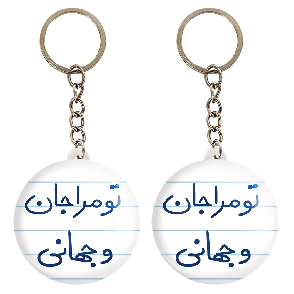 جاکلیدی خندالو مدل تو مرا جان و جهانی کد 5665 مجموعه 2 عددی