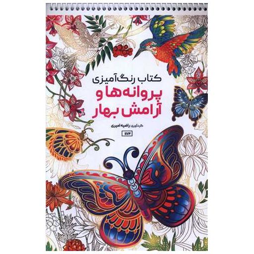 کتاب رنگ آمیزی پراونه ها و آرامش بهار (1174) اثر راضیه امیری